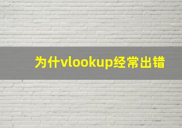 为什vlookup经常出错