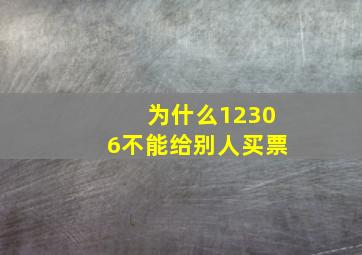 为什么12306不能给别人买票