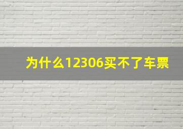 为什么12306买不了车票