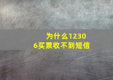 为什么12306买票收不到短信