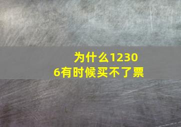 为什么12306有时候买不了票