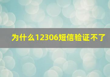 为什么12306短信验证不了