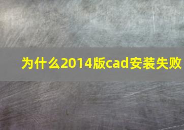 为什么2014版cad安装失败