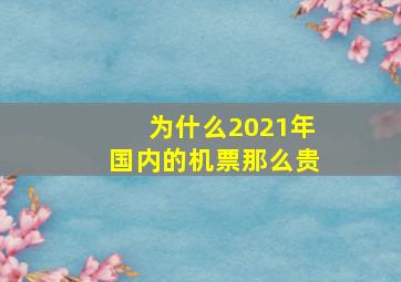 为什么2021年国内的机票那么贵