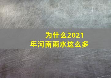 为什么2021年河南雨水这么多