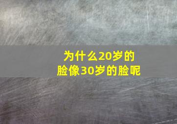 为什么20岁的脸像30岁的脸呢