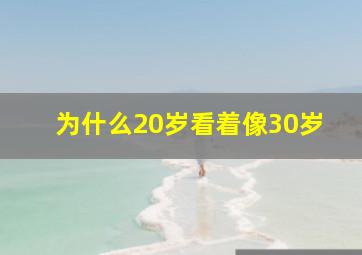 为什么20岁看着像30岁