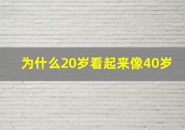 为什么20岁看起来像40岁