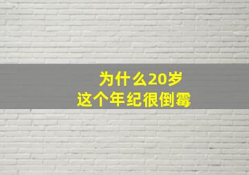 为什么20岁这个年纪很倒霉