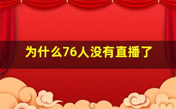 为什么76人没有直播了