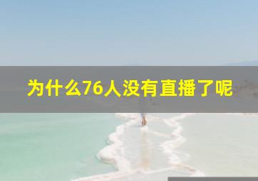 为什么76人没有直播了呢