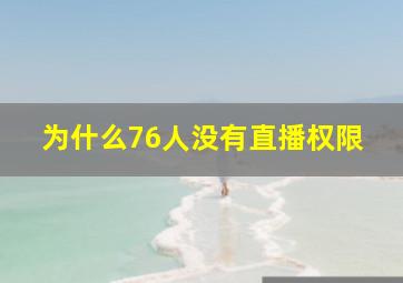 为什么76人没有直播权限