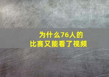 为什么76人的比赛又能看了视频