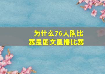 为什么76人队比赛是图文直播比赛