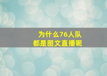 为什么76人队都是图文直播呢