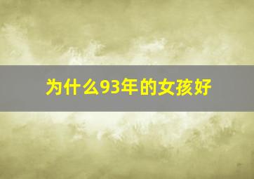 为什么93年的女孩好