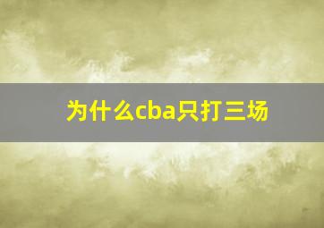 为什么cba只打三场