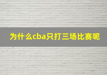 为什么cba只打三场比赛呢