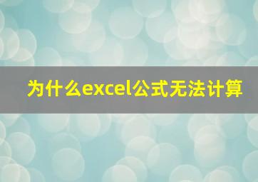 为什么excel公式无法计算