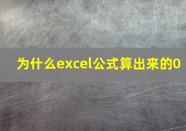 为什么excel公式算出来的0