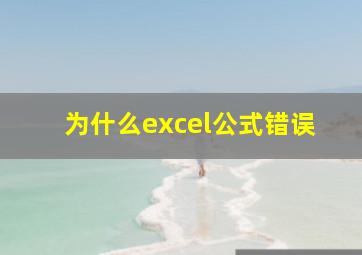 为什么excel公式错误