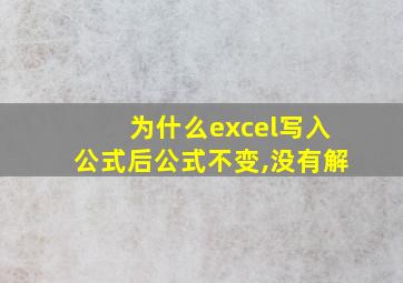 为什么excel写入公式后公式不变,没有解