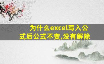 为什么excel写入公式后公式不变,没有解除