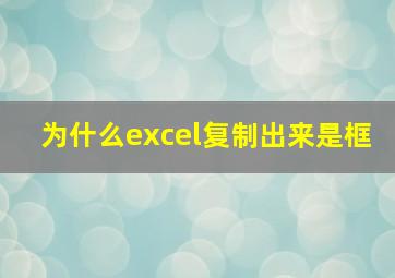 为什么excel复制出来是框