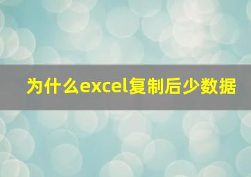 为什么excel复制后少数据