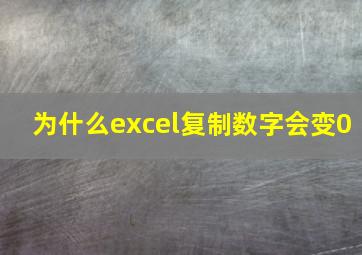 为什么excel复制数字会变0