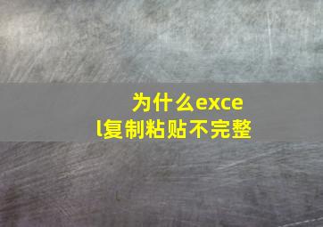 为什么excel复制粘贴不完整