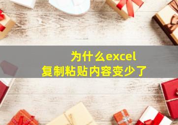 为什么excel复制粘贴内容变少了