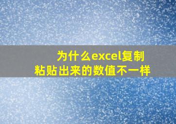 为什么excel复制粘贴出来的数值不一样