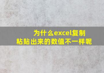 为什么excel复制粘贴出来的数值不一样呢