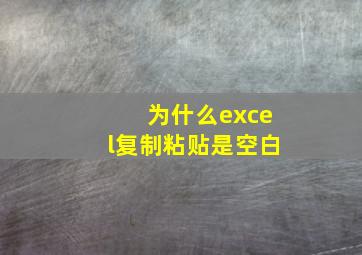 为什么excel复制粘贴是空白