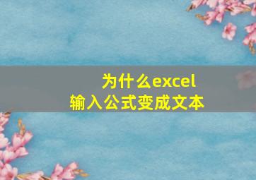 为什么excel输入公式变成文本