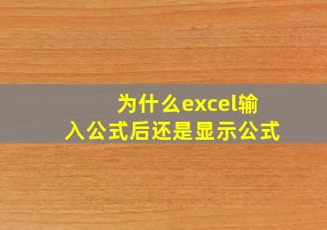 为什么excel输入公式后还是显示公式