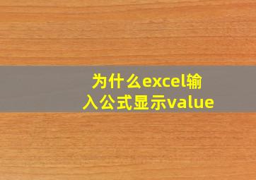 为什么excel输入公式显示value