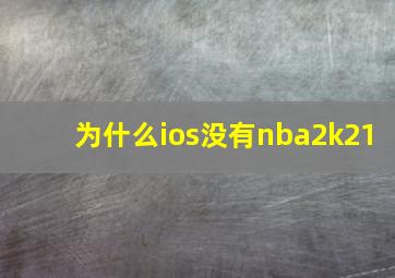 为什么ios没有nba2k21