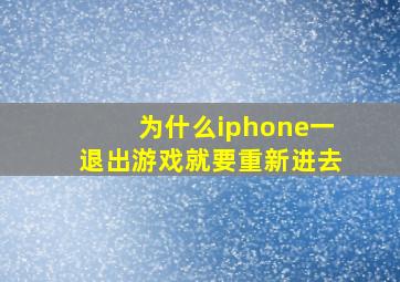 为什么iphone一退出游戏就要重新进去