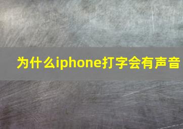 为什么iphone打字会有声音