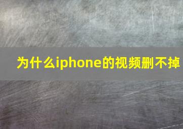 为什么iphone的视频删不掉