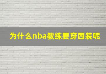 为什么nba教练要穿西装呢