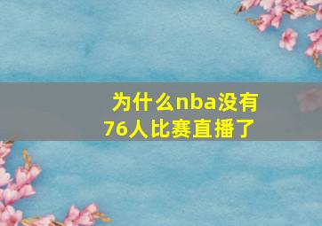 为什么nba没有76人比赛直播了