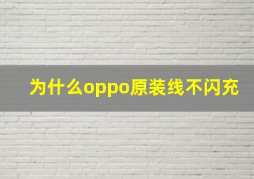 为什么oppo原装线不闪充