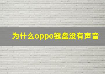 为什么oppo键盘没有声音