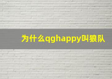 为什么qghappy叫狼队