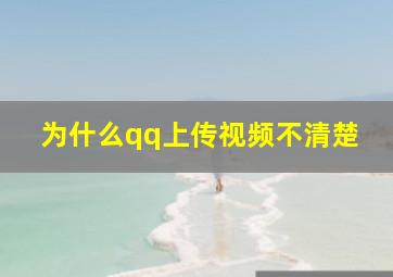 为什么qq上传视频不清楚