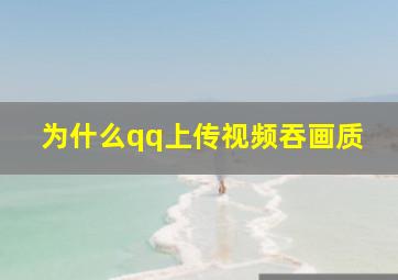 为什么qq上传视频吞画质