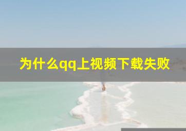 为什么qq上视频下载失败